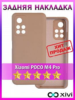 Накладка задняя для XIAOMI POCO M4 PRO, Soft Touch, 0,2 мм, силикон, цвет: кофе с молоком