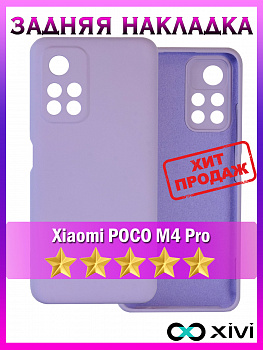Накладка задняя для XIAOMI POCO M4 PRO, Soft Touch, 0,2 мм, силикон, цвет: светло-фиолетовый